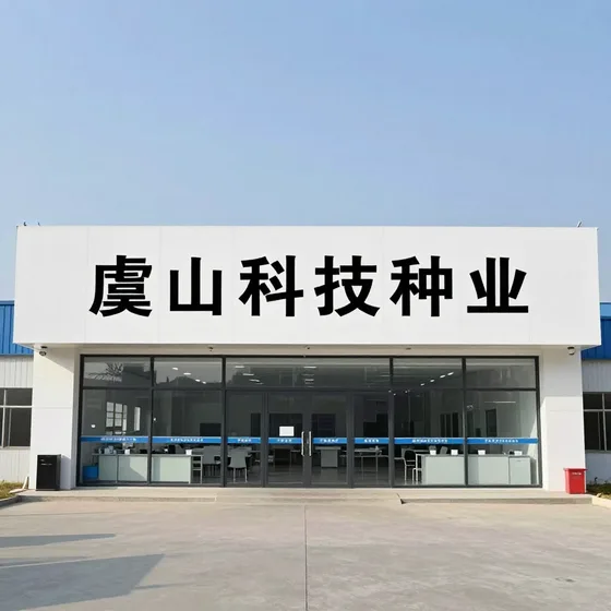 虞山科技种业